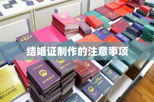 曾都结婚证制作的注意事项