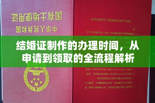 六合结婚证制作的办理时间，从申请到领取的全流程解析